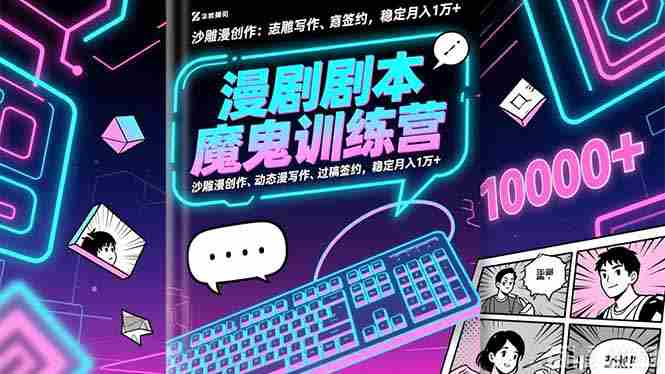 （16553期）漫剧剧本魔鬼特训营：沙雕漫创作、动态漫写作、过稿签约，稳定月入1万+