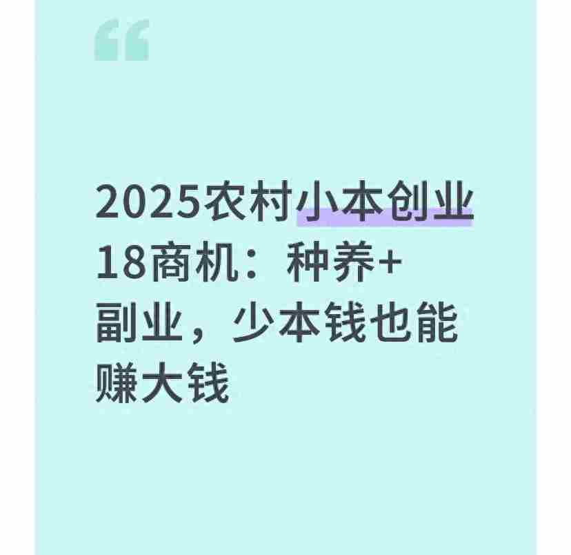 2025农村小本创业18商机：种养+副业，少本钱也能赚大钱