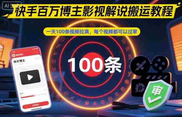 快手百万博主影视解说搬运教程，一天100条视频拉满，每个视频都可以过审