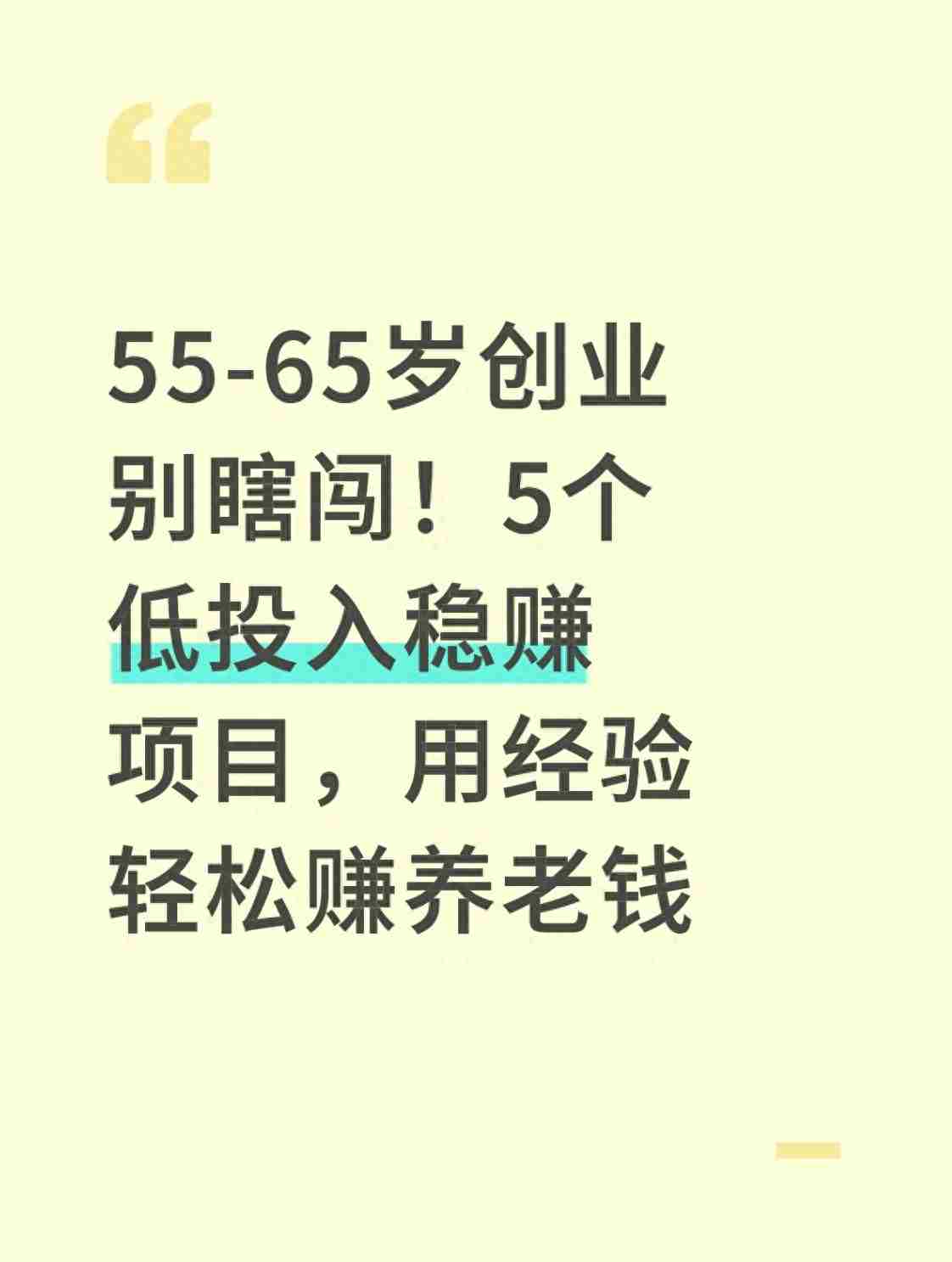 55-65岁创业别瞎闯！5个低投入稳赚项目，用经验轻松赚养老钱