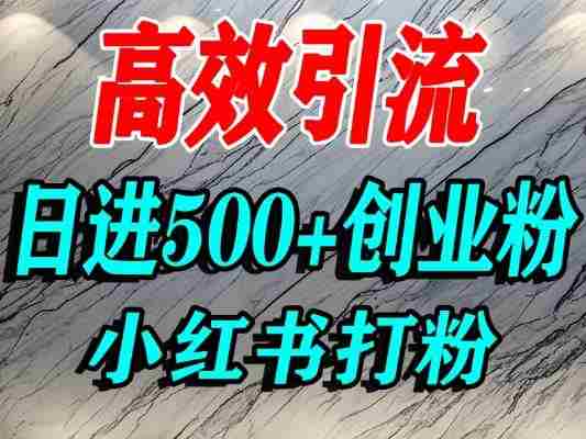 怎么打创业粉？小红书预算3000项目推荐引流精准创业粉，单人操作日引500+精准创业粉
