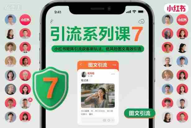 引流系列课7，小红书矩阵引流获客新玩法，低风险图文高效引流