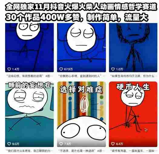 全网独家11月抖音火爆火柴人动画情感哲学赛道，30个作品400W多赞，制作简单，流量大【教学+素材】