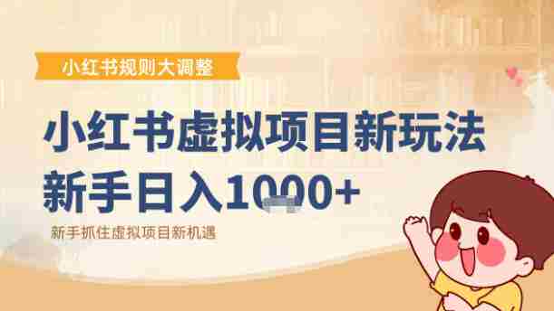 小红书虚拟项目变现课：抓住平台规则调整机遇