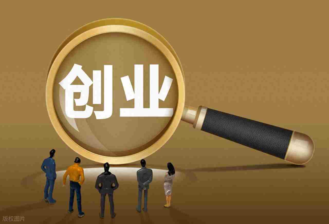 白手起家创业的10条铁律！