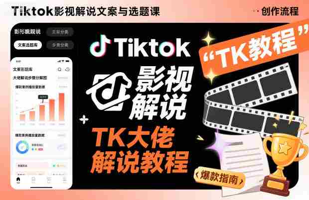 Tiktok影视解说文案与选题课，TK大佬影视解说教程