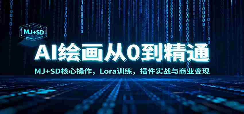 AI绘画从0到精通：MJ+SD核心操作， Lora训练，插件实战与商业变现