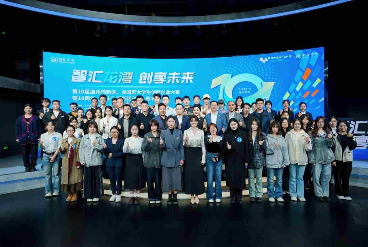 连续十年办赛，近百项目落地 龙湾为大学生打造全链条创新创业生态