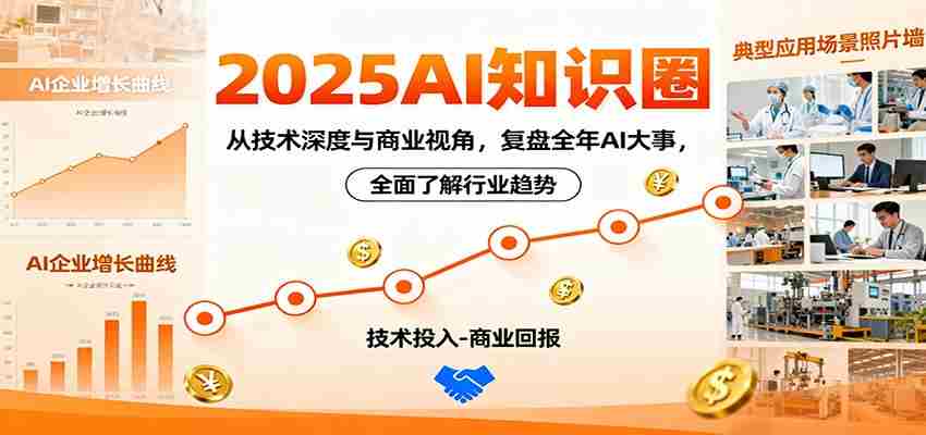 2025AI知识圈，从技术深度与商业视角，复盘全年AI大事，全面了解行业趋势
