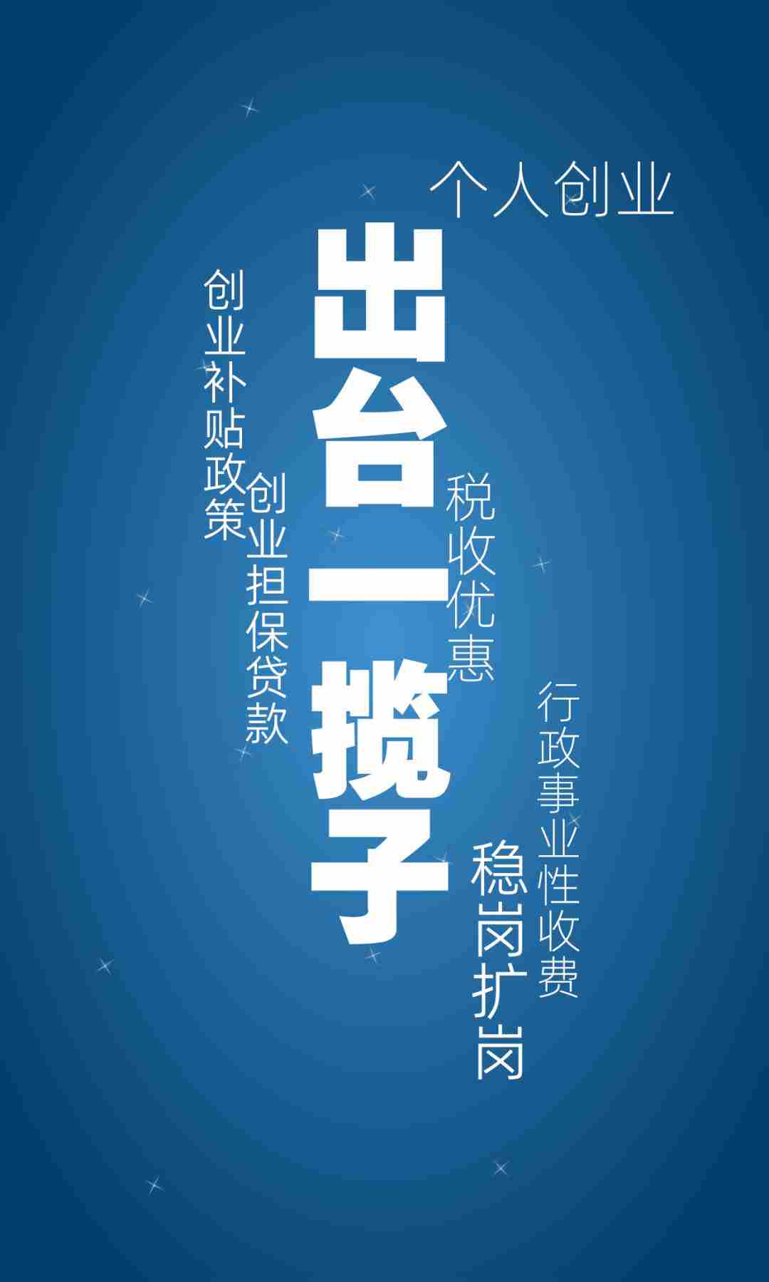 支持创业者敢创业、能创业、创成业！“五个一”举措，一图看懂