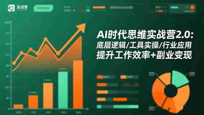 （16506期）AI时代思维实战营2.0：底层逻辑/工具实操/行业应用 提升工作效率+副业变现