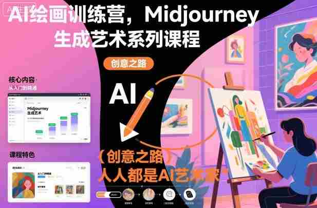 AI绘画训练营，Midjourney生成艺术系列课程，人人都是AI艺术家