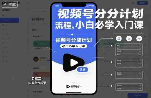 视频号分成计划实操流程，小白必学入门课