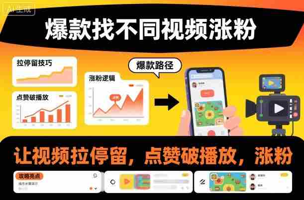 爆款找不同视频涨粉，让视频拉停留，实现点赞，破播放，涨粉