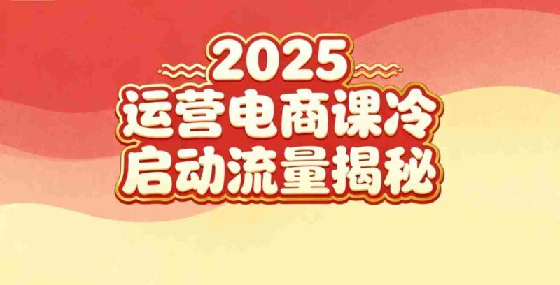 2025小红书运营电商课:新手实战+冷启动+流量揭秘-中创网,冒泡网,福缘网创业项目大全-创安网