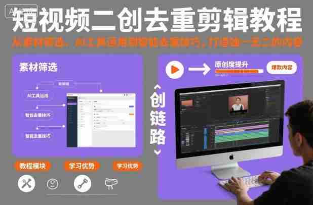 短视频二创去重剪辑教程，从素材筛选、AI工具运用到智能去重技巧，打造独一无二的内容