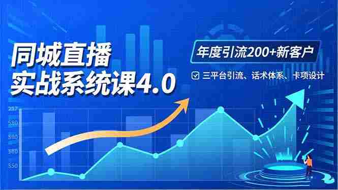 （16708期）实体店直播实战班4.0，三平台引流、话术体系、卡项设计，年度引流200客月增10万