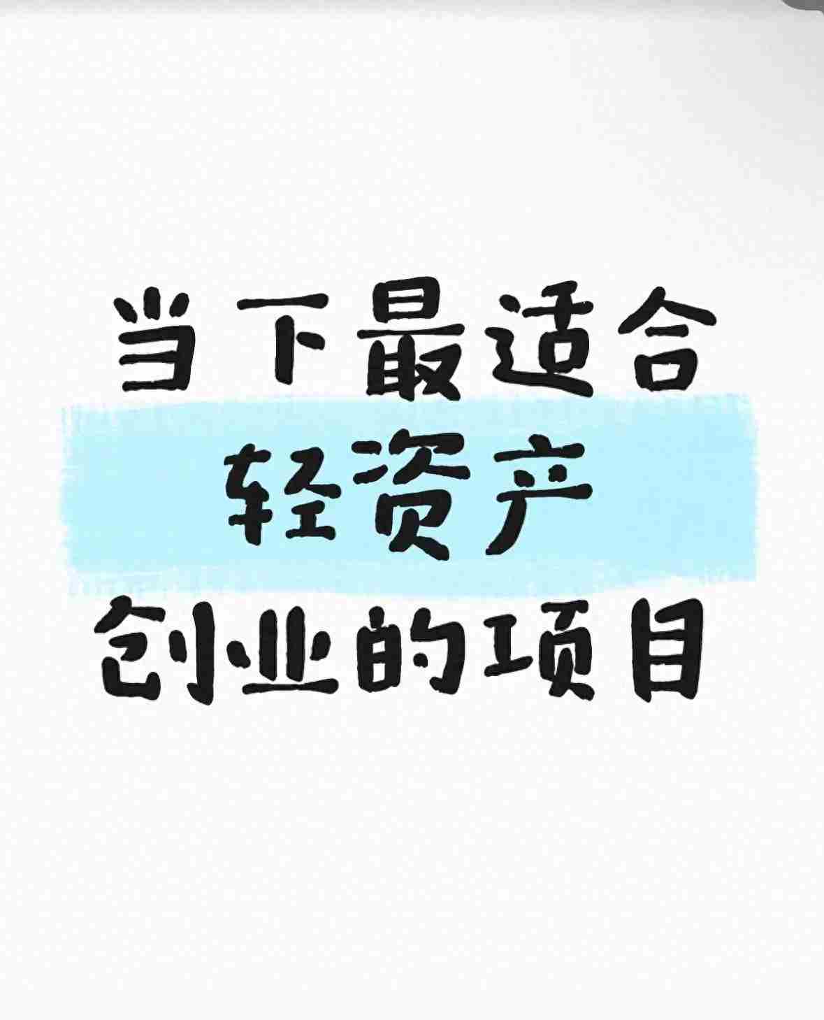 当下最适合轻资产创业的项目！！