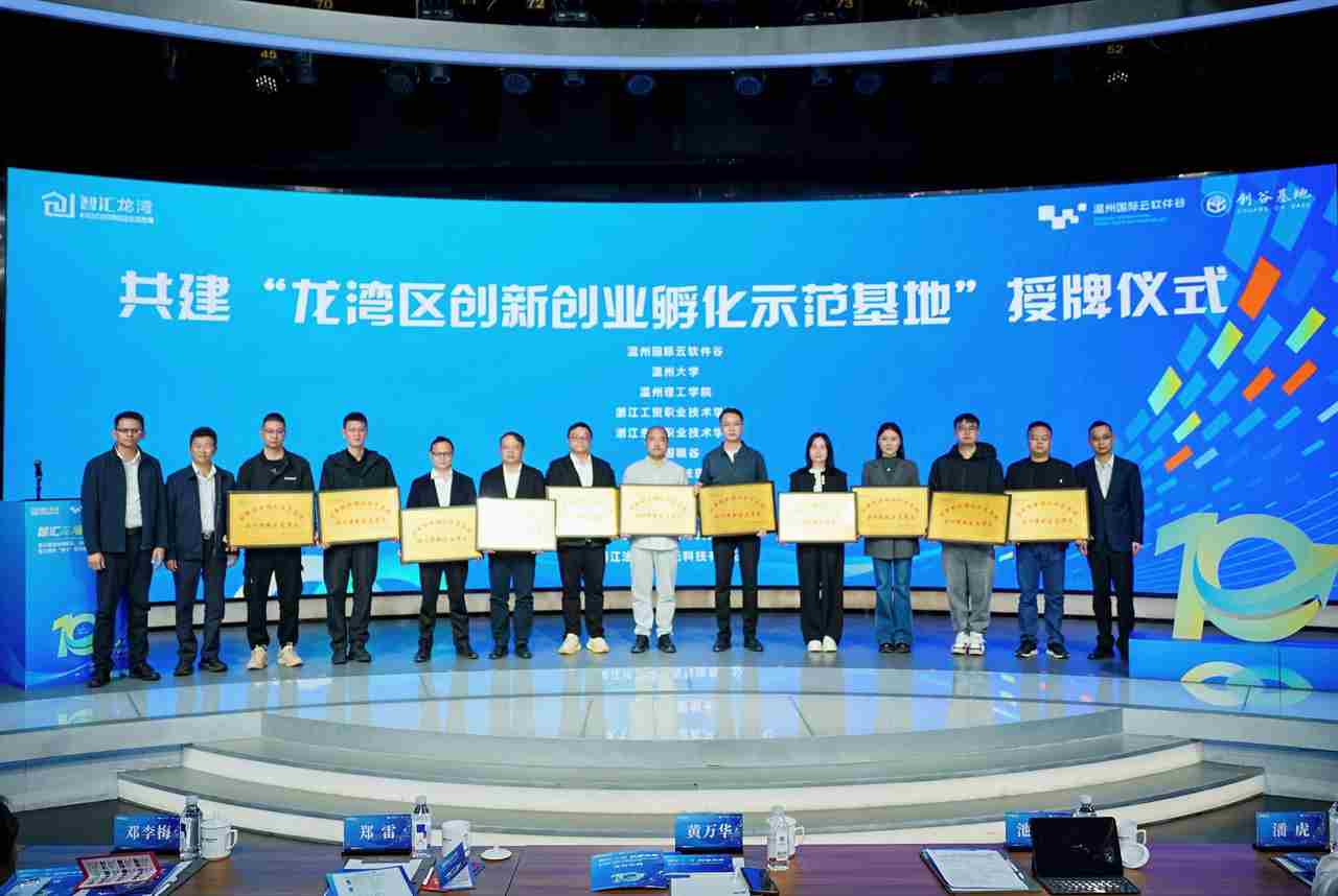 连续十年办赛，近百项目落地 龙湾为大学生打造全链条创新创业生态