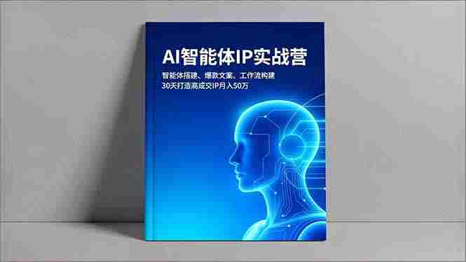 (16689期)AI智能体IP实战营,智能体搭建、爆款文案、工作流构建,30天打造高成交IP月入50万-中创网,冒泡网,福缘网创业项目大全-创安网