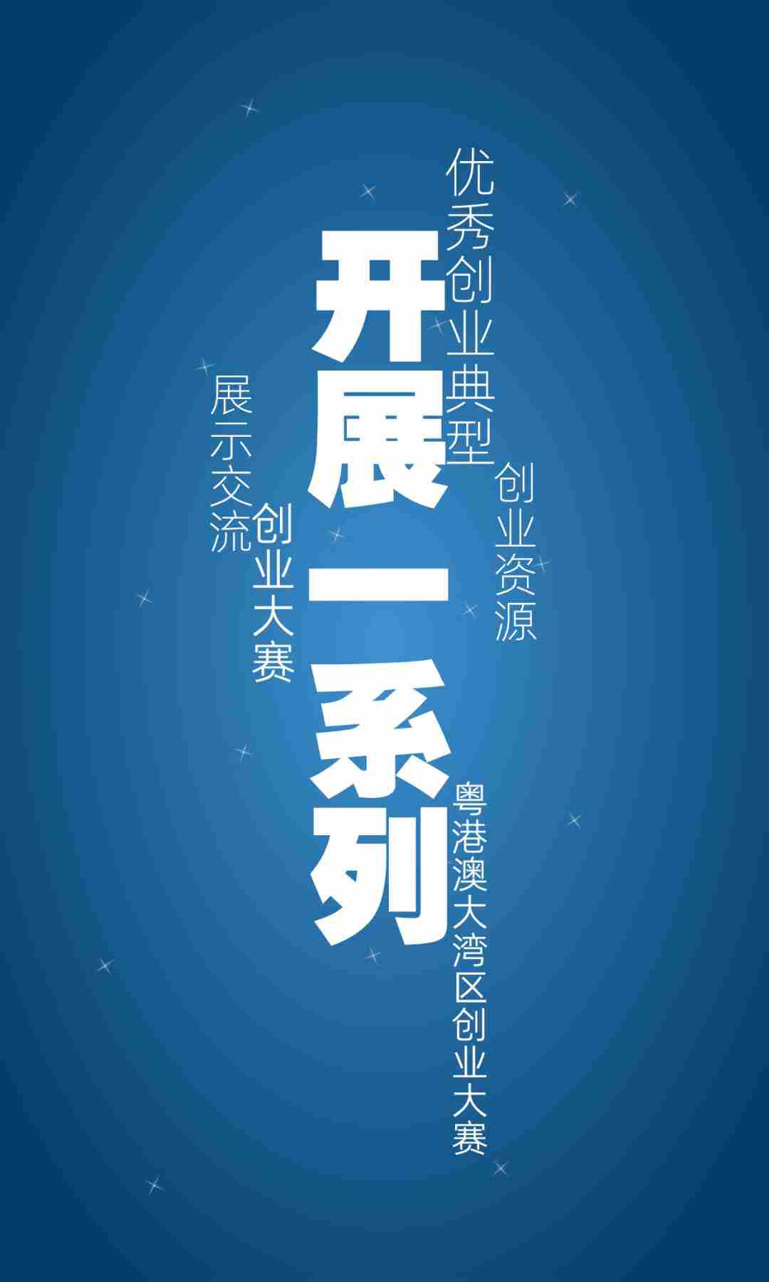 支持创业者敢创业、能创业、创成业！“五个一”举措，一图看懂