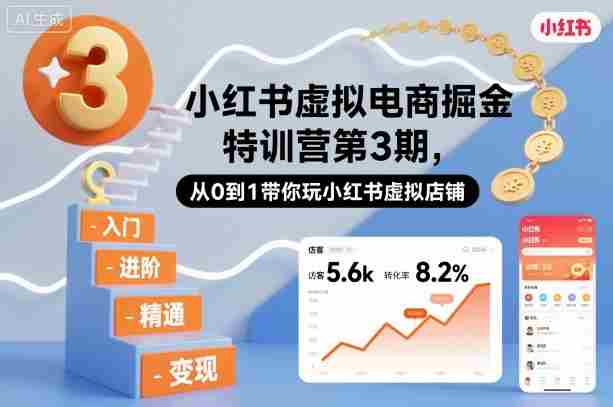 小红书虚拟电商掘金特训营第3期，从0到1带你玩小红书虚拟店铺