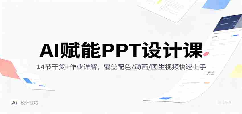 AI赋能PPT设计课：14节干货+作业详解，覆盖配色/动画/图生视频快速上手