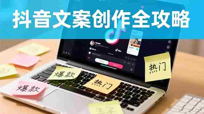 （16482期）抖音文案创作全攻略：爆款标题九大绝招,100个模版直接套用,月入过万不是梦