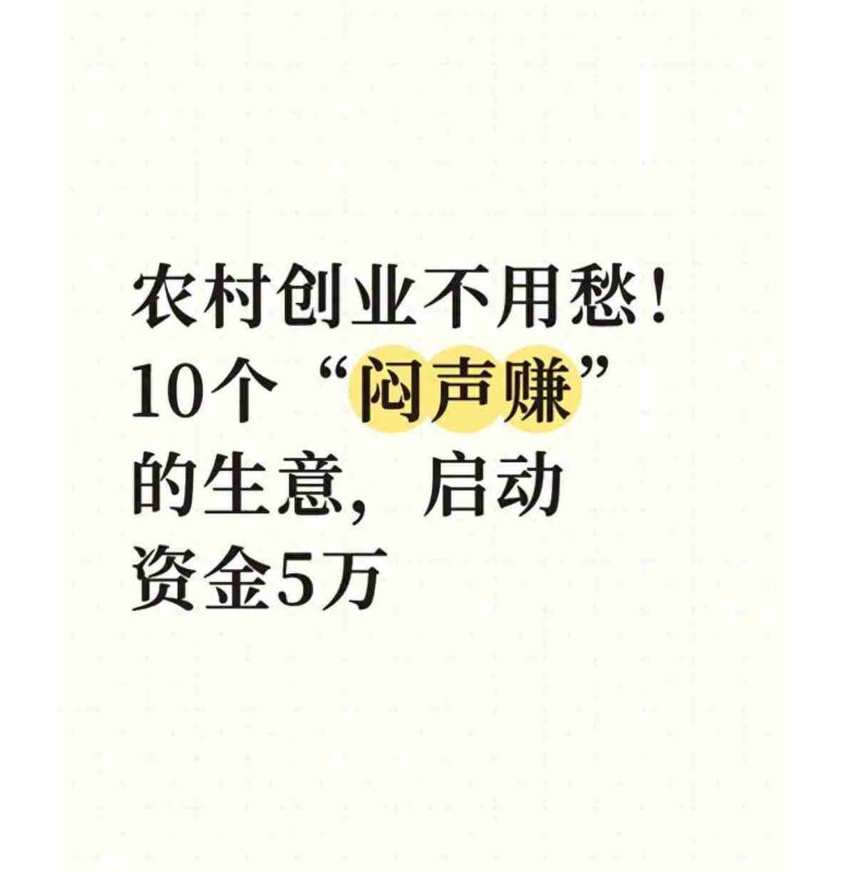 农村创业不用愁!10个“闷声赚”的生意,启动资金5万-中创网,冒泡网,福缘网创业项目大全-创安网