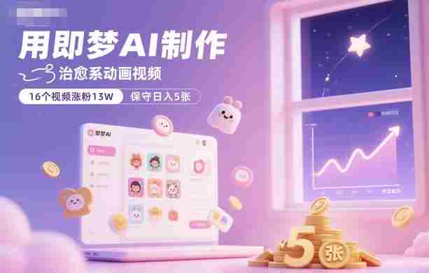用即梦AI制作治愈系动画视频，16个视频涨粉13W，保守日入5张