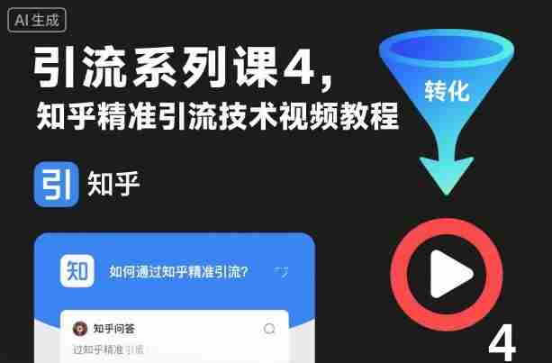 引流系列课4，知乎精准引流技术视频教程