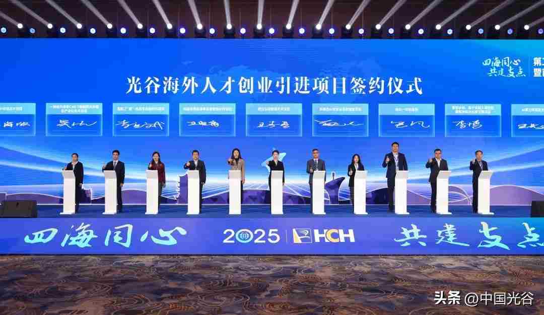 第二十五届华创会光谷开幕，10个海外高层次人才创业项目落地