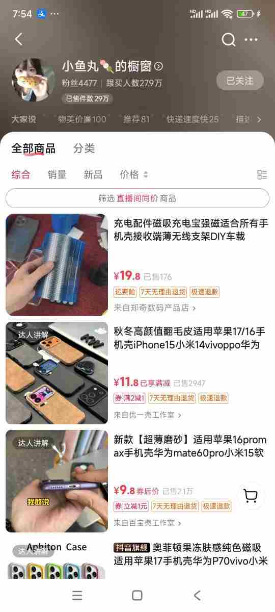 手机壳带货项目，几千粉丝卖货几十万件，短视频低粉卖货的天花板项目