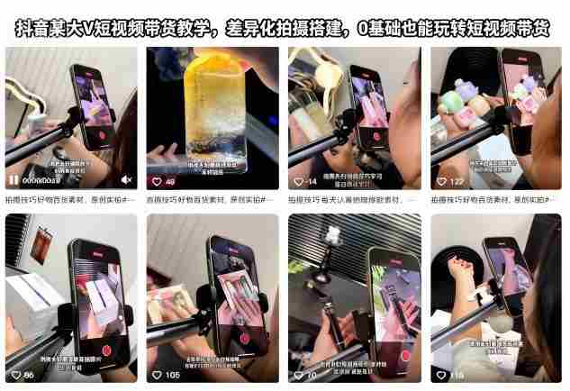 抖音某大V短视频带货教学，差异化拍摄搭建，0基础也能玩转短视频带货