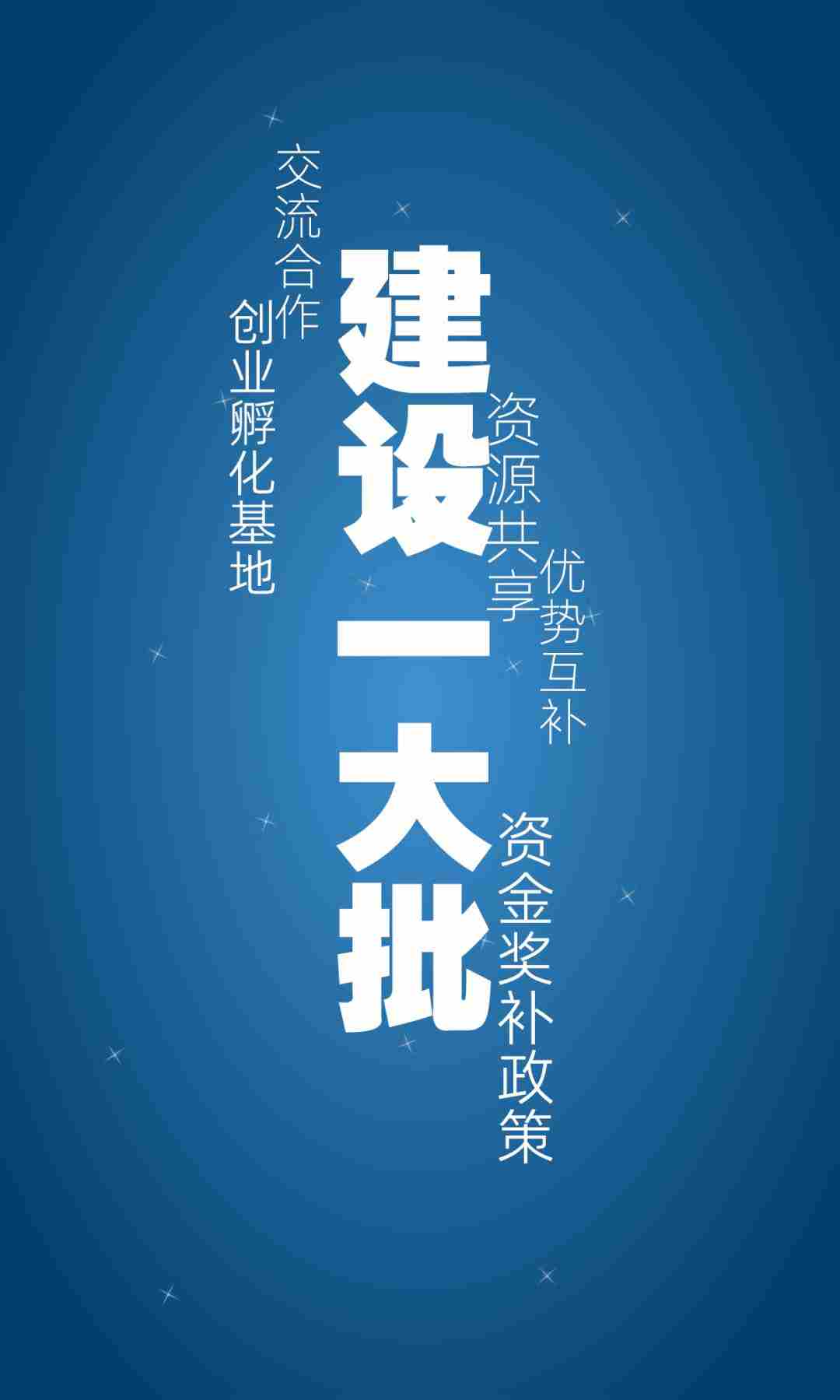 支持创业者敢创业、能创业、创成业！“五个一”举措，一图看懂