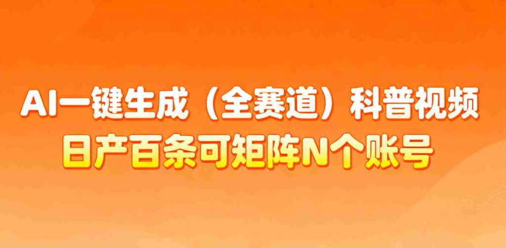 AI一键生成全赛道（法律）科普视频 或其他赛道科普视频！