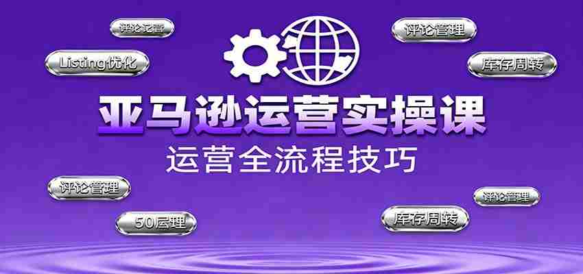 亚马逊运营实操课，选品策略，选品重点、广告最新打法、大促细节优化等（更新10月）
