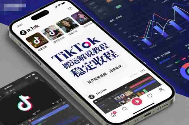 TikTok搬运解说教程，稳定收益，操作简单易懂，批量可做，持续稳定