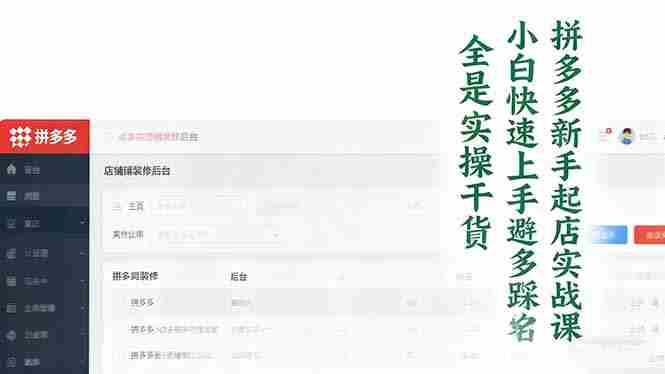 （16584期）拼多多新手起店实战课：小白快速上手拼多多运营，避开踩坑，全是实操干货