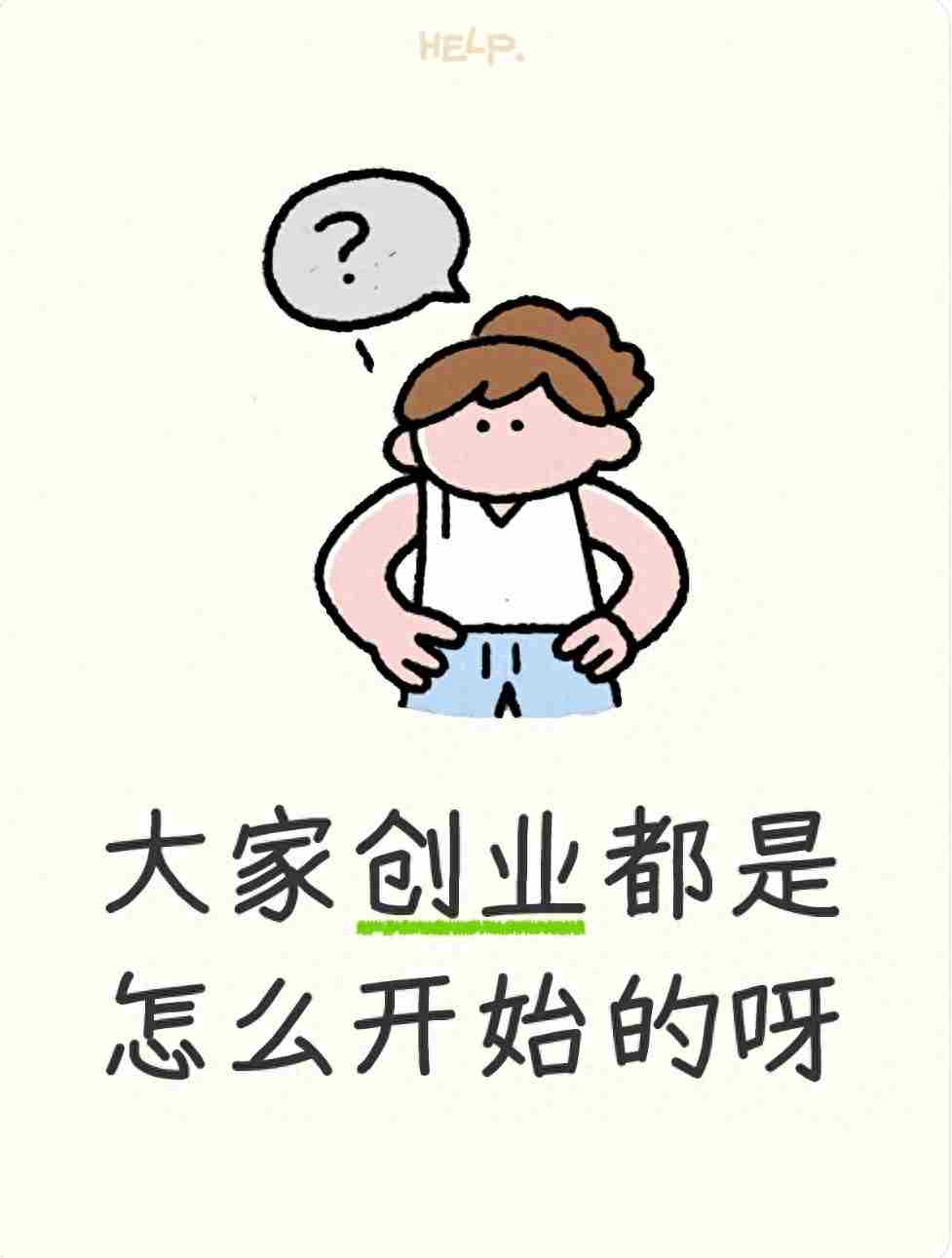 大家创业都是怎么开始的呀