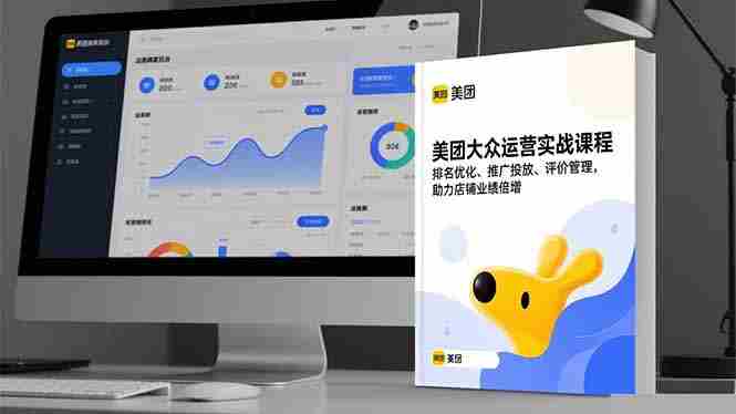 （16518期）美团大众运营实战课程，排名优化、推广投放、评价管理，助力店铺业绩倍增