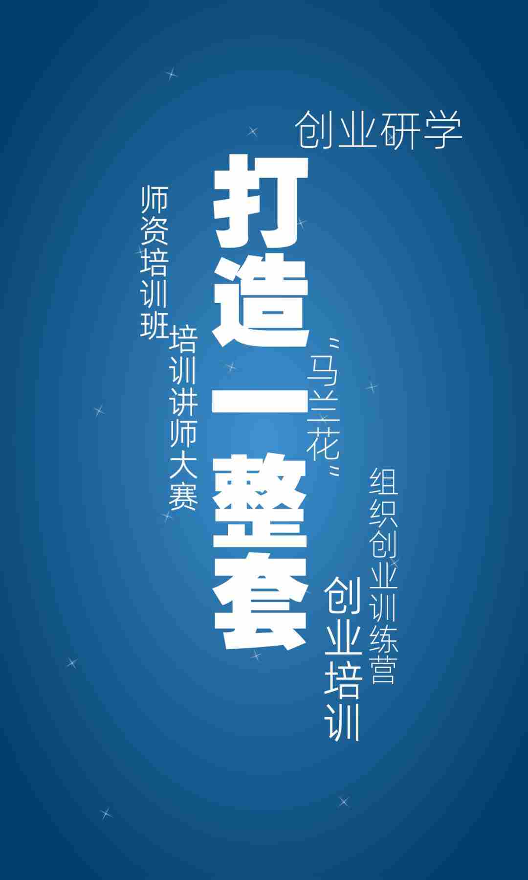 支持创业者敢创业、能创业、创成业！“五个一”举措，一图看懂