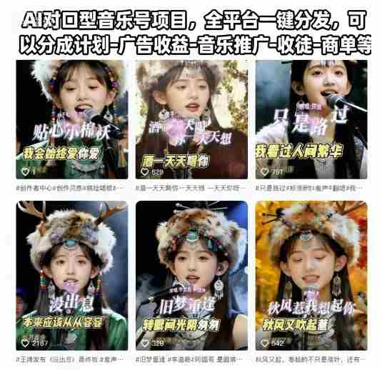 AI对口型音乐号项目，全平台一键分发，可以分成计划-广告收益-音乐推广-收徒-商单等