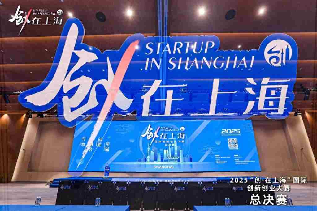 2025“创·在上海”总决赛：前沿科技项目集结，“小而美”硬核创业新生态显现