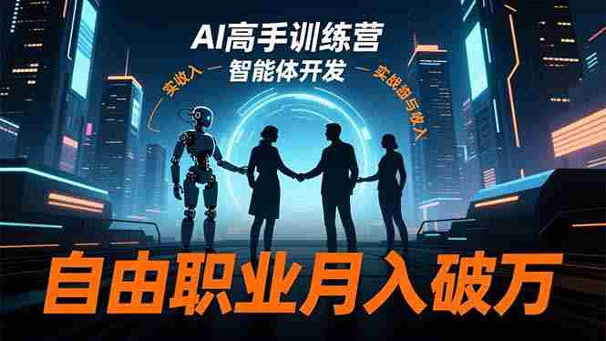 （16602期）AI高手训练营3.0，ChatGPT，Midjourney，智能体开发，自由职业月入破万
