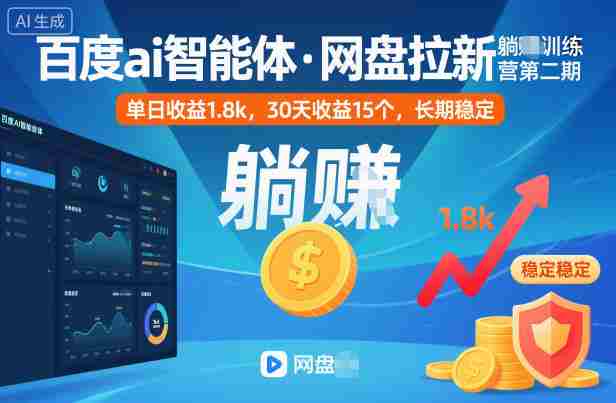 百度ai智能体·网盘拉新躺賺训练营第二期：单日收益1.8k，30天收益15个，长期稳定