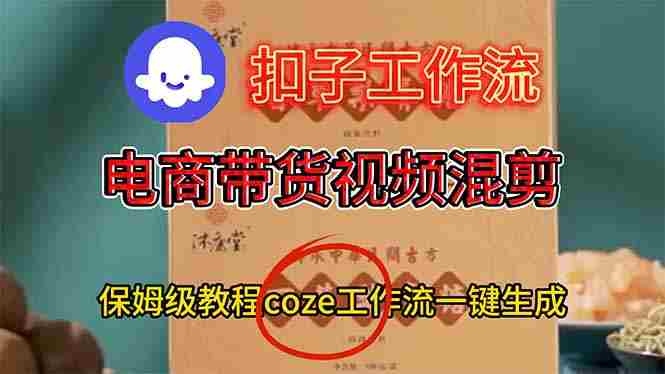 （16669期）电商带货视频一键混剪，详细教程COZE工作流一键生成