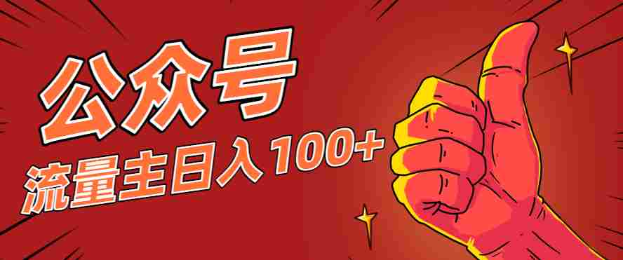 微信公众号流量主项目，这样操作，你也可以日入100+，适合普通人