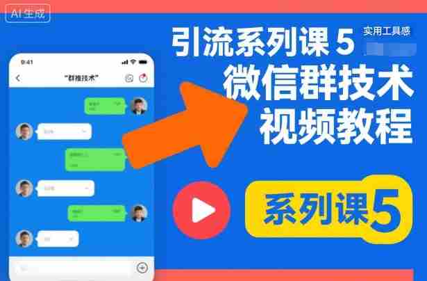 引流系列课5，微信群推技术视频教程