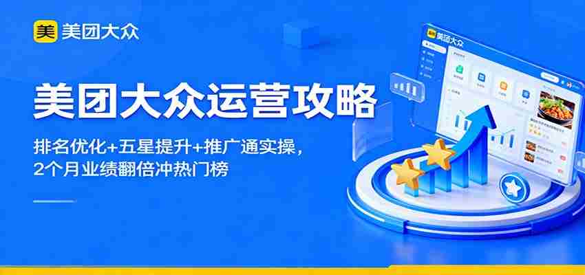 美团大众运营攻略：排名优化+五星提升+推广通实操，2个月业绩翻倍冲热门榜